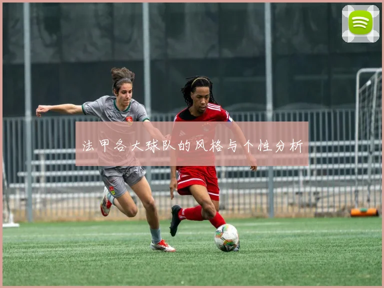 法甲各大球队的风格与个性分析