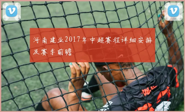 河南建业2017年中超赛程详细安排及赛季前瞻
