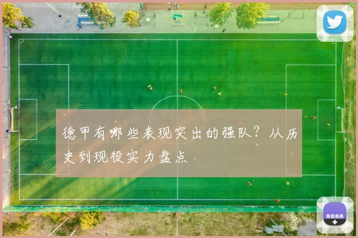 德甲有哪些表现突出的强队？从历史到现役实力盘点