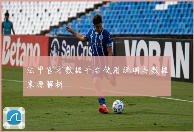 法甲官方数据平台使用说明与数据来源解析