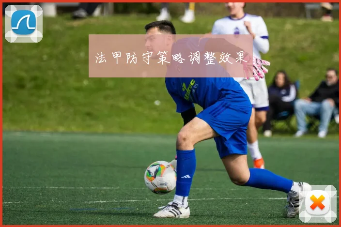 法甲防守策略调整效果