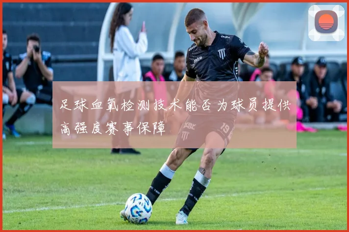 足球血氧检测技术能否为球员提供高强度赛事保障