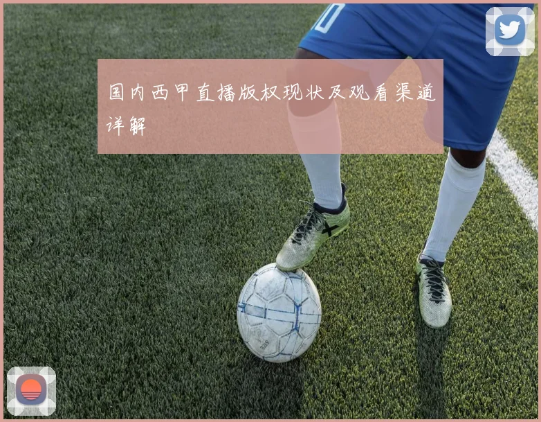 国内西甲直播版权现状及观看渠道详解
